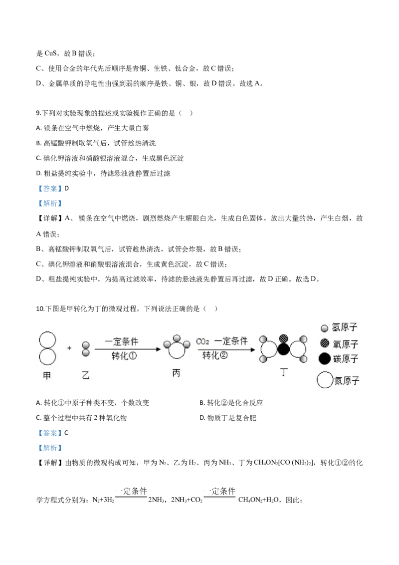 精品解析：江苏省镇江市2019年中考化学试题（解析版）_中考真题_5.化学中考真题2015-2024年_2019中考真题卷（140份）_2019年中考真题精品解析化学（江苏省镇江市）精编word版