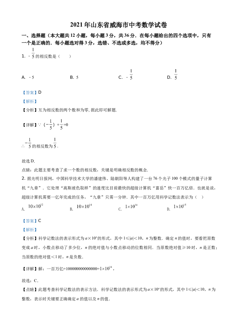 精品解析：山东省威海市2021年中考数学真题（解析版）_中考真题_2.数学中考真题2015-2024年_地区卷_山东省_山东威海数学10-23