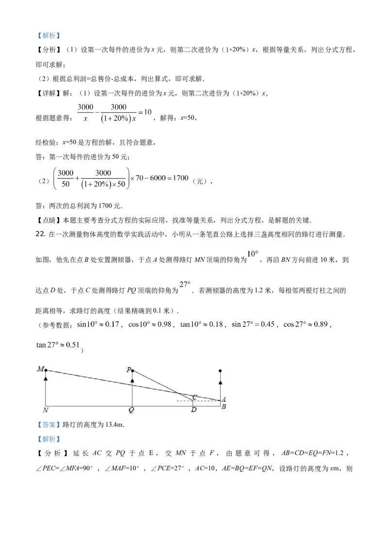 精品解析：山东省威海市2021年中考数学真题（解析版）_中考真题_2.数学中考真题2015-2024年_地区卷_山东省_山东威海数学10-23