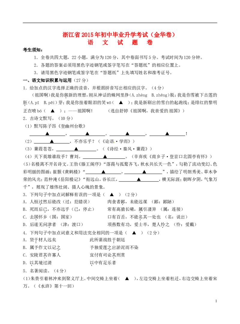 浙江省金华市2015年中考语文真题试题（含答案）_中考真题_1.语文中考真题2015-2024年_2015年全国中考语文154份_2015年全国中考154份