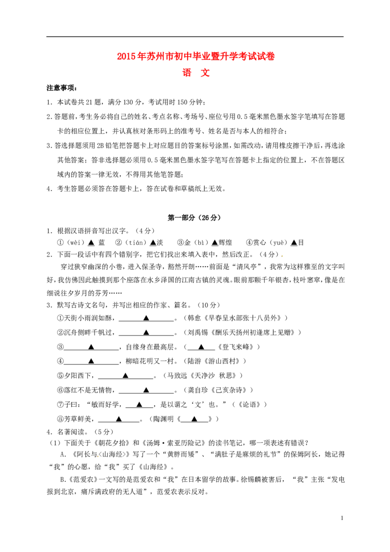 江苏省苏州市2015年中考语文真题试题（含答案）_中考真题_1.语文中考真题2015-2024年_2015年全国中考语文154份_2015年全国中考154份
