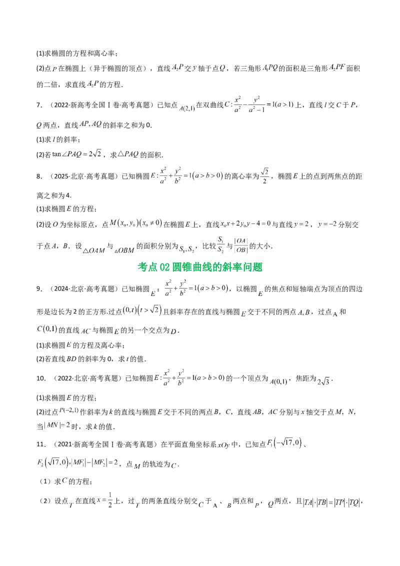 专题17圆锥曲线（解答题）6种常见考法归类（全国通用）（原卷版）_高考真题分类汇编_高考数学真题分类汇编（全国通用）五年（2021-2025）