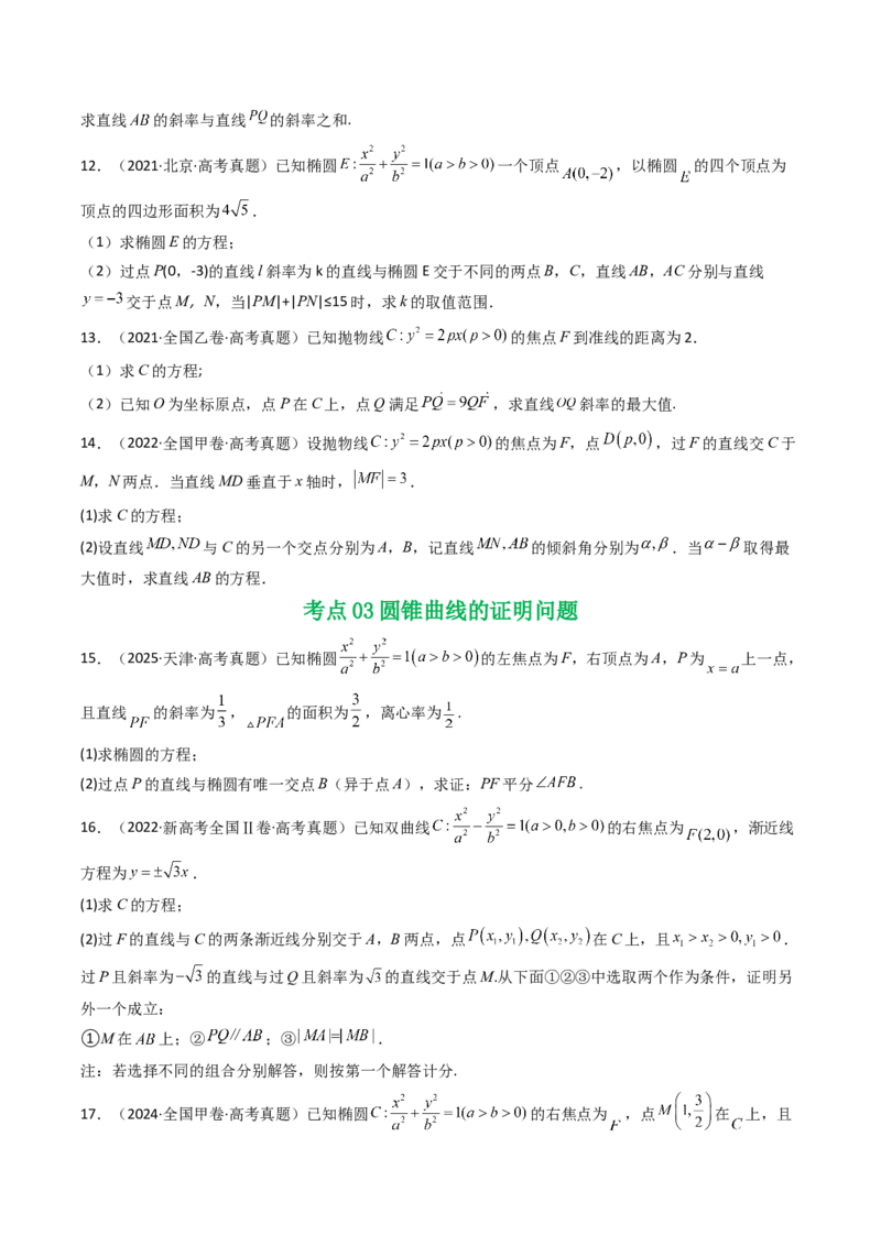 专题17圆锥曲线（解答题）6种常见考法归类（全国通用）（原卷版）_高考真题分类汇编_高考数学真题分类汇编（全国通用）五年（2021-2025）