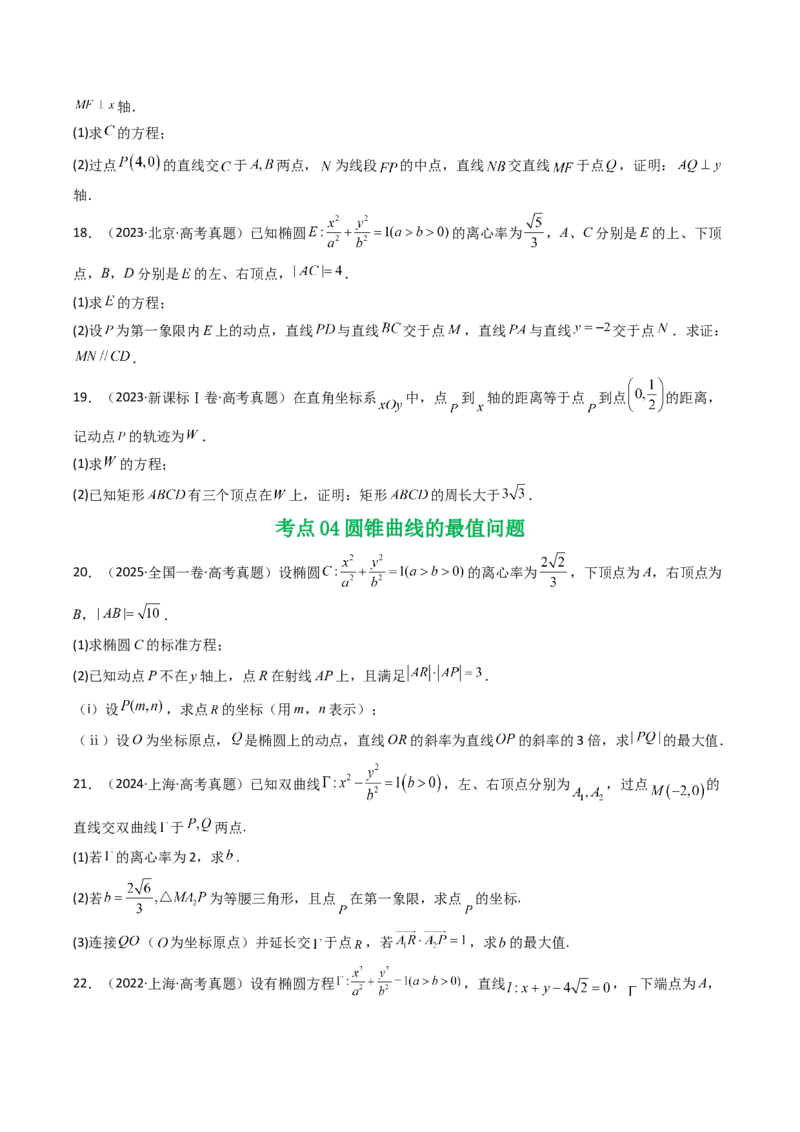 专题17圆锥曲线（解答题）6种常见考法归类（全国通用）（原卷版）_高考真题分类汇编_高考数学真题分类汇编（全国通用）五年（2021-2025）