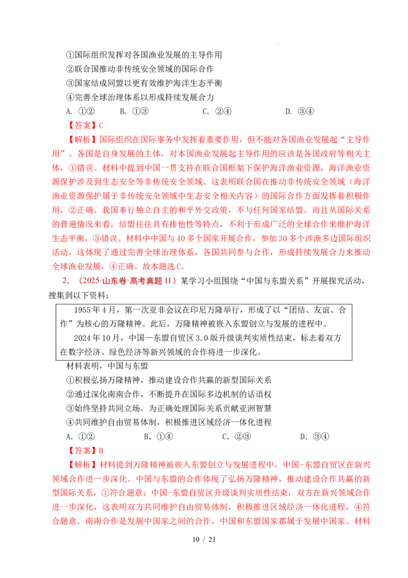 专题21国际组织（全国通用）（解析版）_高考真题分类汇编_高考政治真题分类汇编（全国通用）五年（2021-2025）