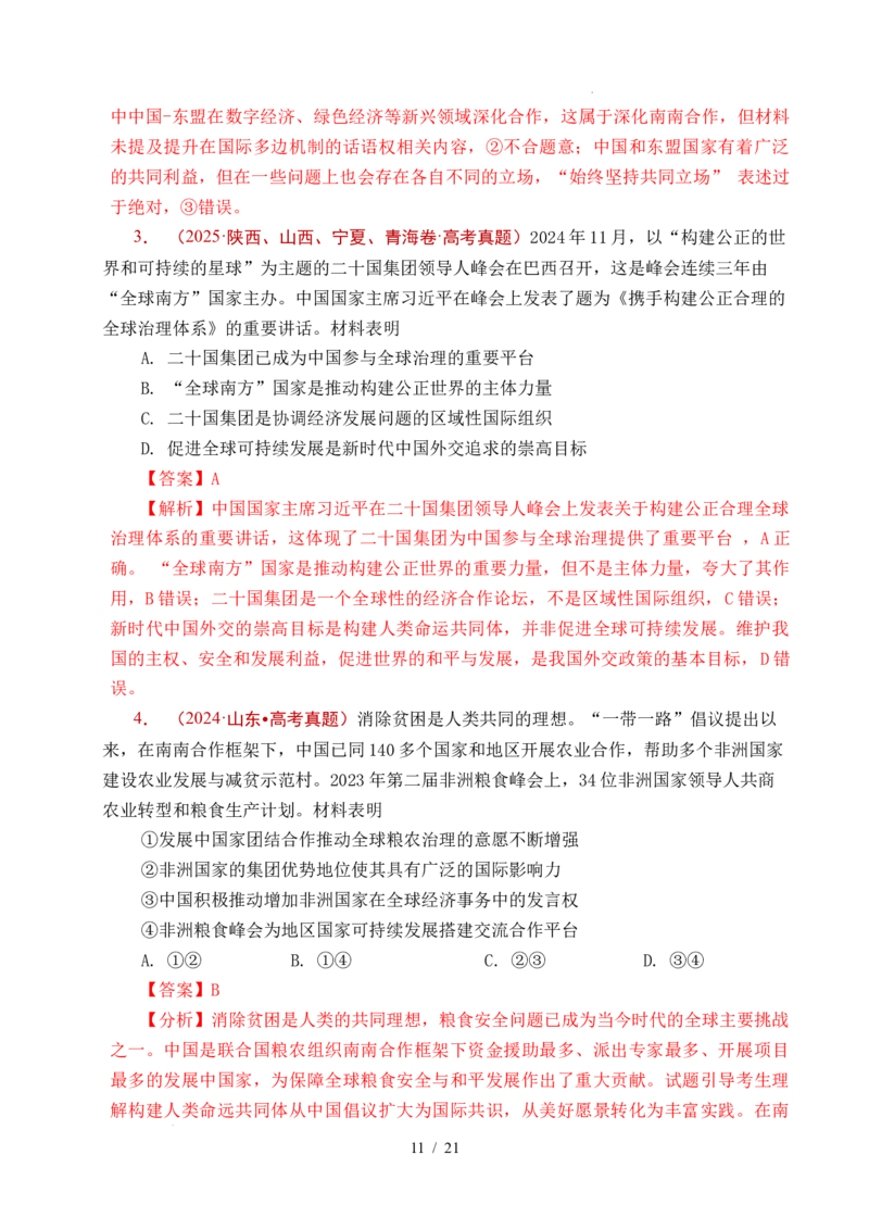 专题21国际组织（全国通用）（解析版）_高考真题分类汇编_高考政治真题分类汇编（全国通用）五年（2021-2025）