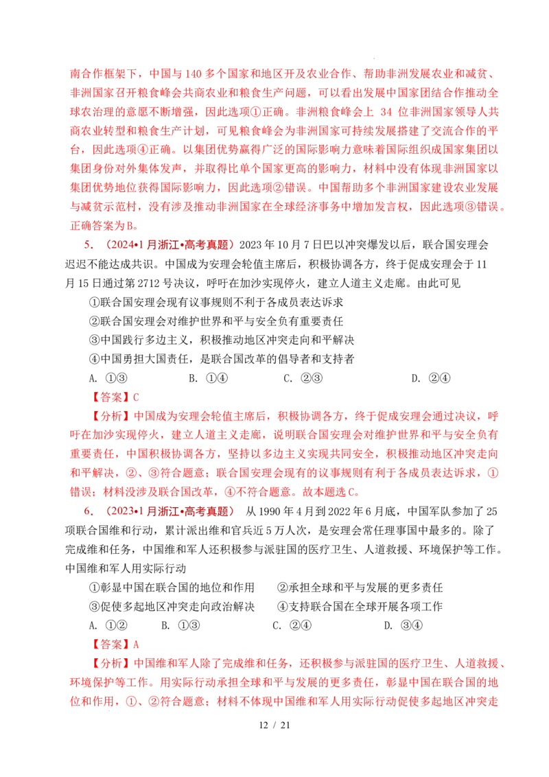 专题21国际组织（全国通用）（解析版）_高考真题分类汇编_高考政治真题分类汇编（全国通用）五年（2021-2025）