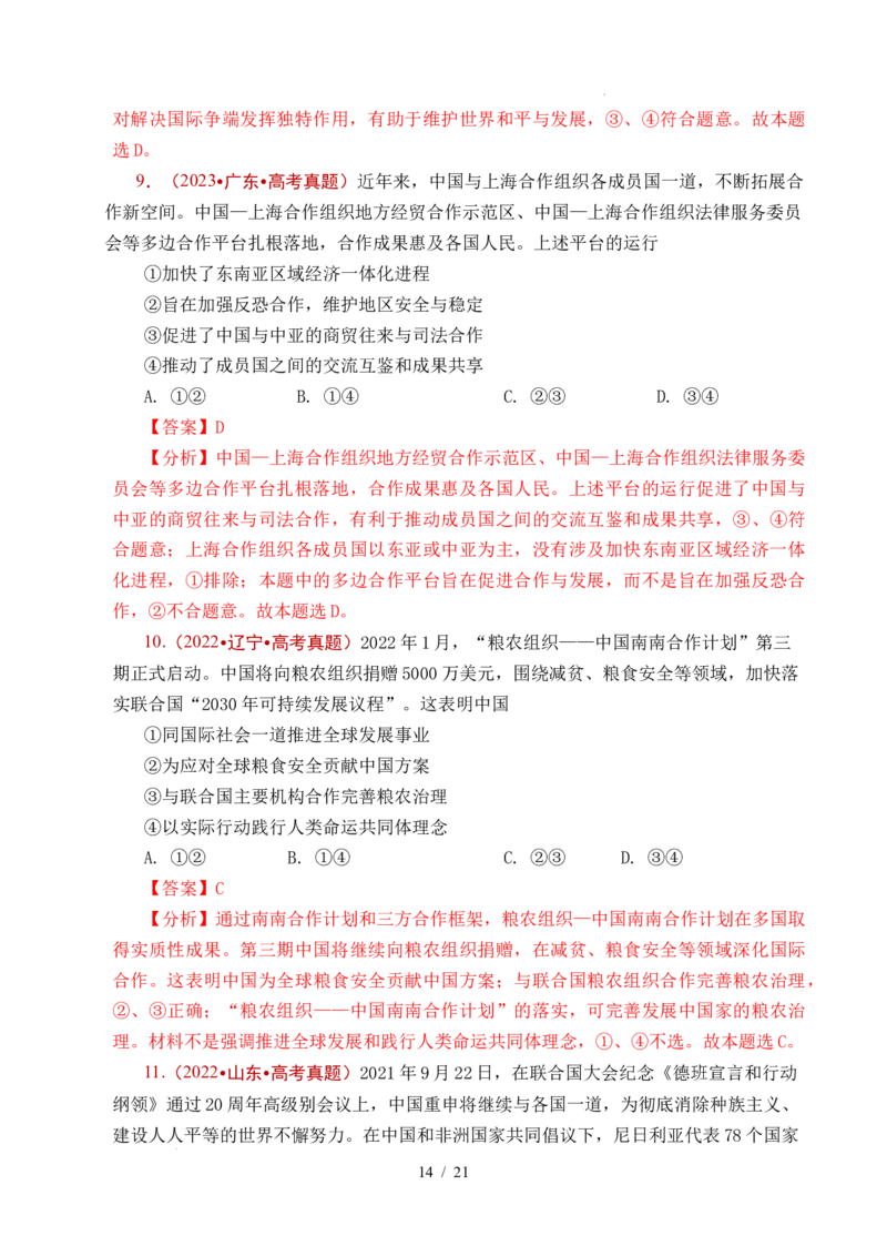 专题21国际组织（全国通用）（解析版）_高考真题分类汇编_高考政治真题分类汇编（全国通用）五年（2021-2025）