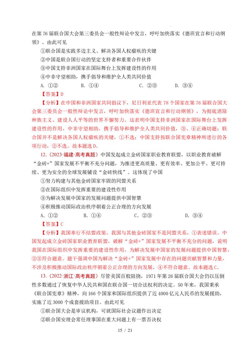 专题21国际组织（全国通用）（解析版）_高考真题分类汇编_高考政治真题分类汇编（全国通用）五年（2021-2025）