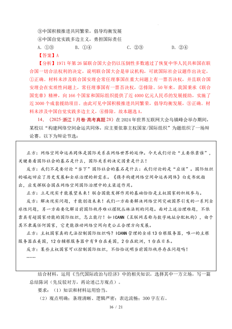 专题21国际组织（全国通用）（解析版）_高考真题分类汇编_高考政治真题分类汇编（全国通用）五年（2021-2025）