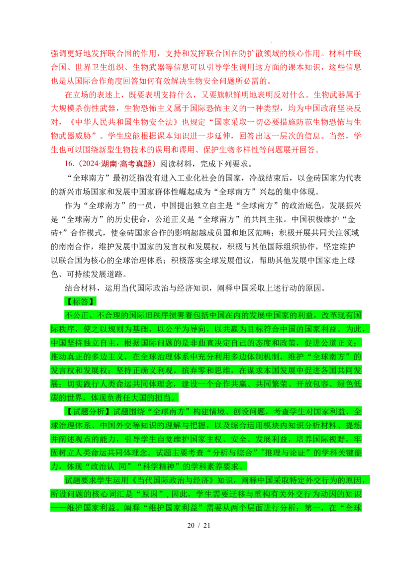 专题21国际组织（全国通用）（解析版）_高考真题分类汇编_高考政治真题分类汇编（全国通用）五年（2021-2025）