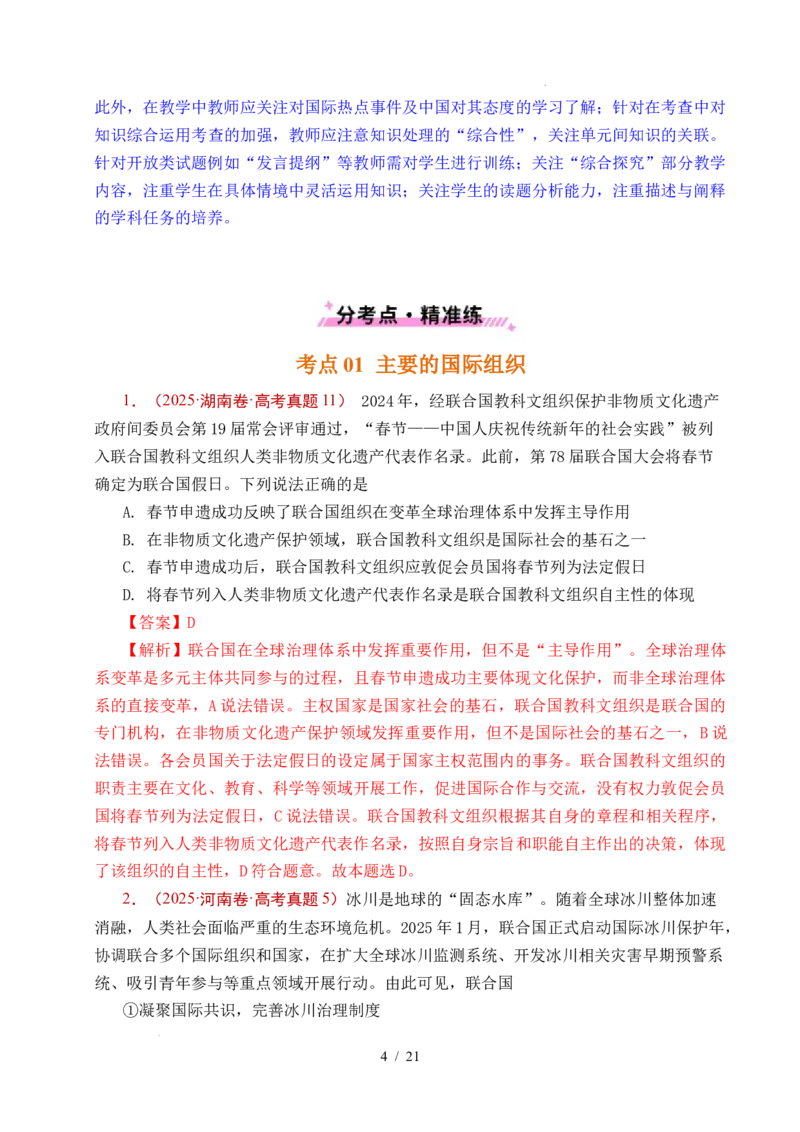 专题21国际组织（全国通用）（解析版）_高考真题分类汇编_高考政治真题分类汇编（全国通用）五年（2021-2025）