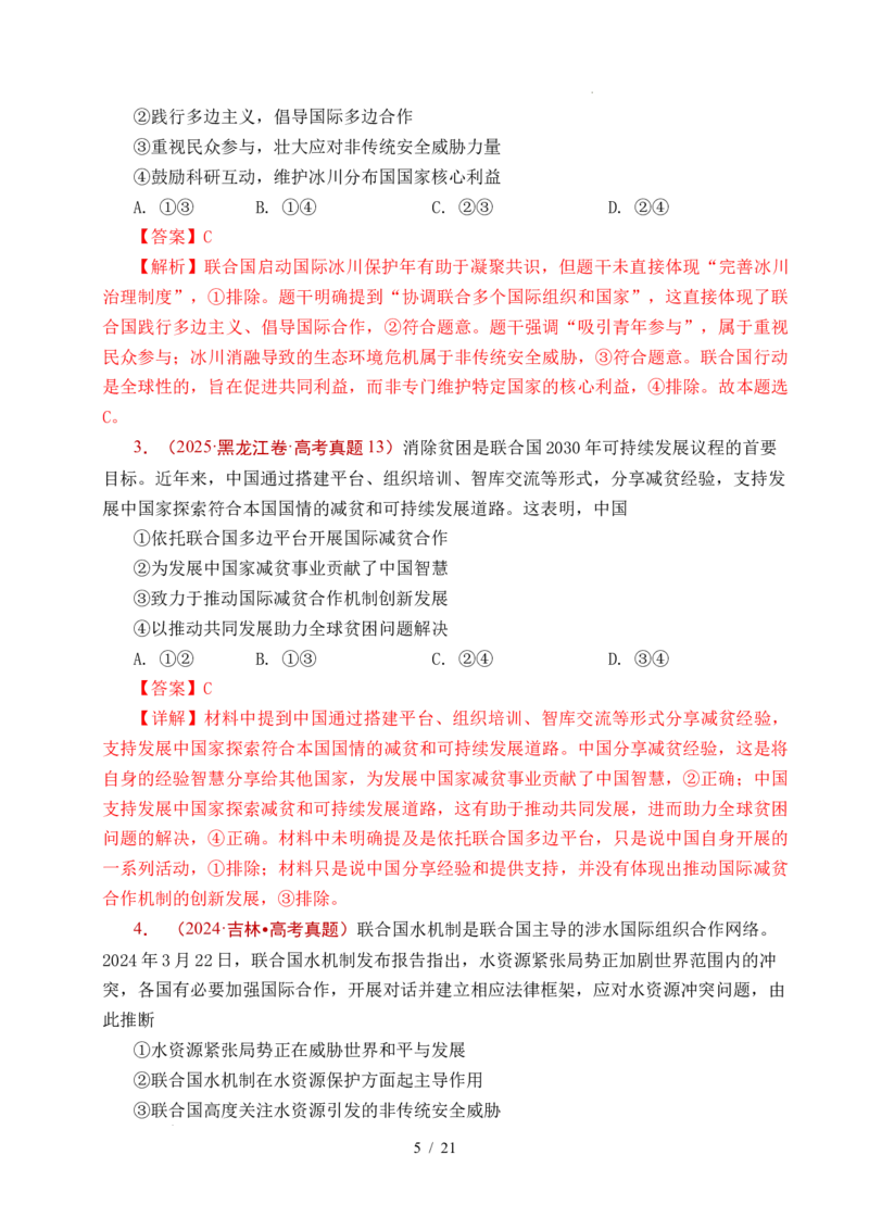专题21国际组织（全国通用）（解析版）_高考真题分类汇编_高考政治真题分类汇编（全国通用）五年（2021-2025）