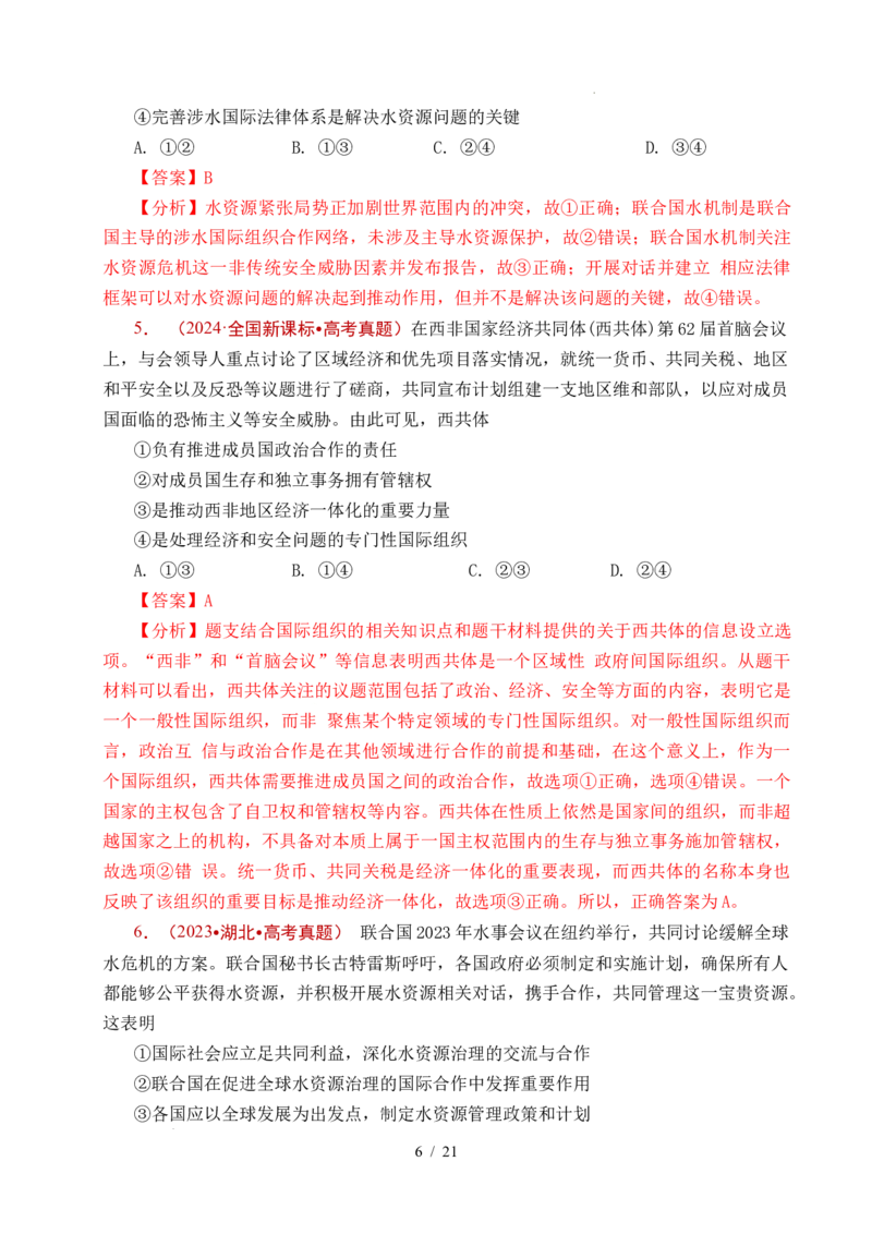 专题21国际组织（全国通用）（解析版）_高考真题分类汇编_高考政治真题分类汇编（全国通用）五年（2021-2025）