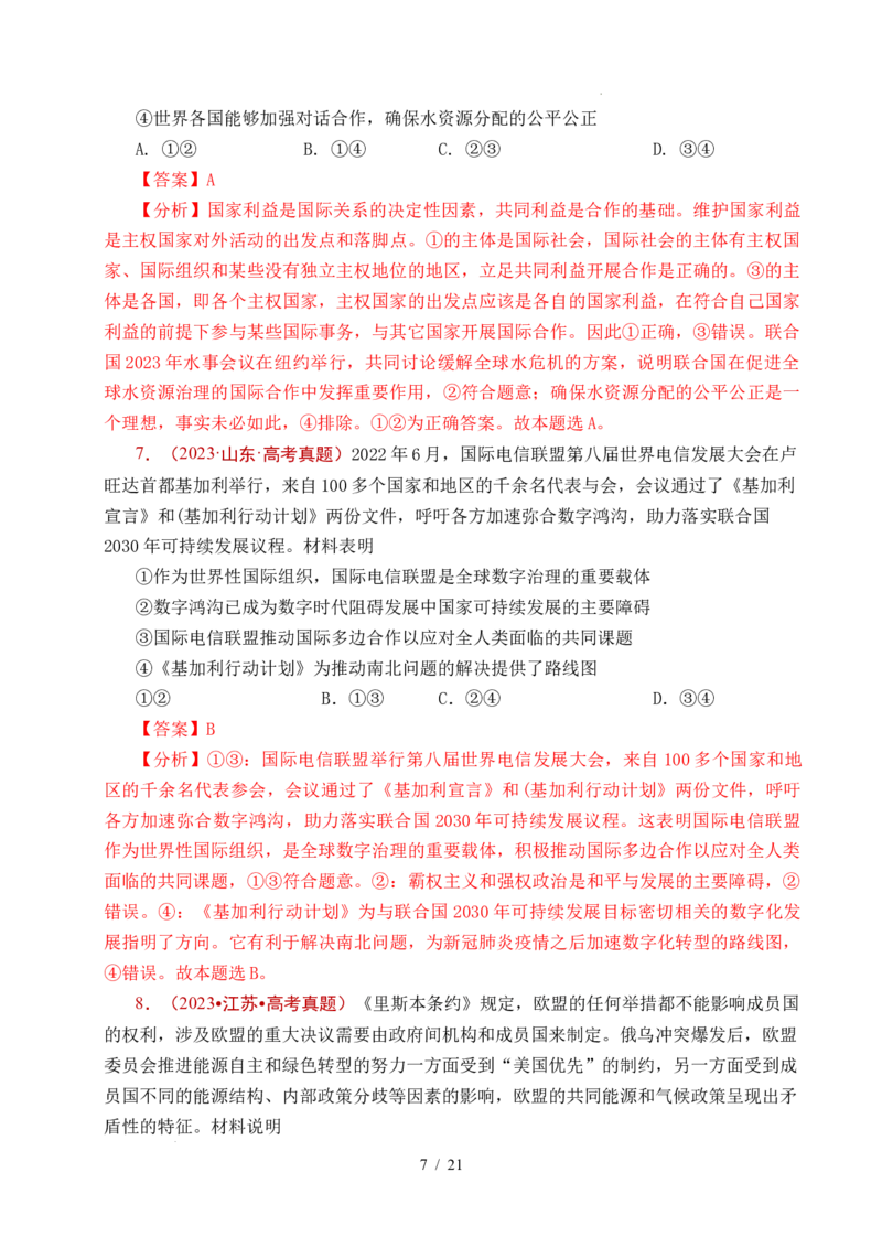 专题21国际组织（全国通用）（解析版）_高考真题分类汇编_高考政治真题分类汇编（全国通用）五年（2021-2025）