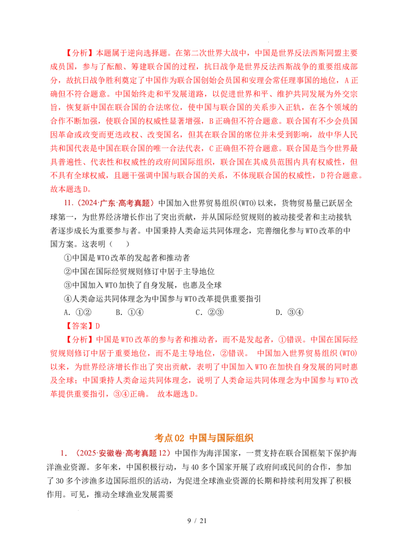 专题21国际组织（全国通用）（解析版）_高考真题分类汇编_高考政治真题分类汇编（全国通用）五年（2021-2025）