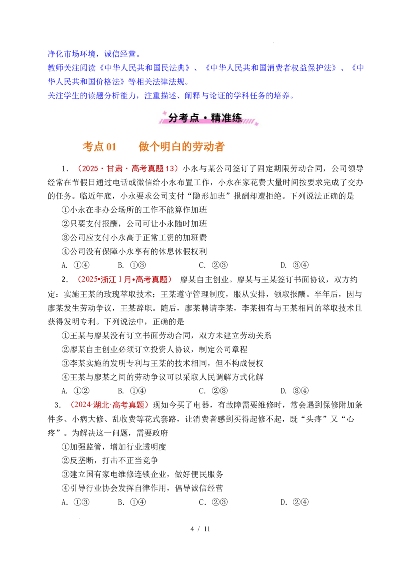专题24就业与创业（全国通用）（原卷版）_高考真题分类汇编_高考政治真题分类汇编（全国通用）五年（2021-2025）