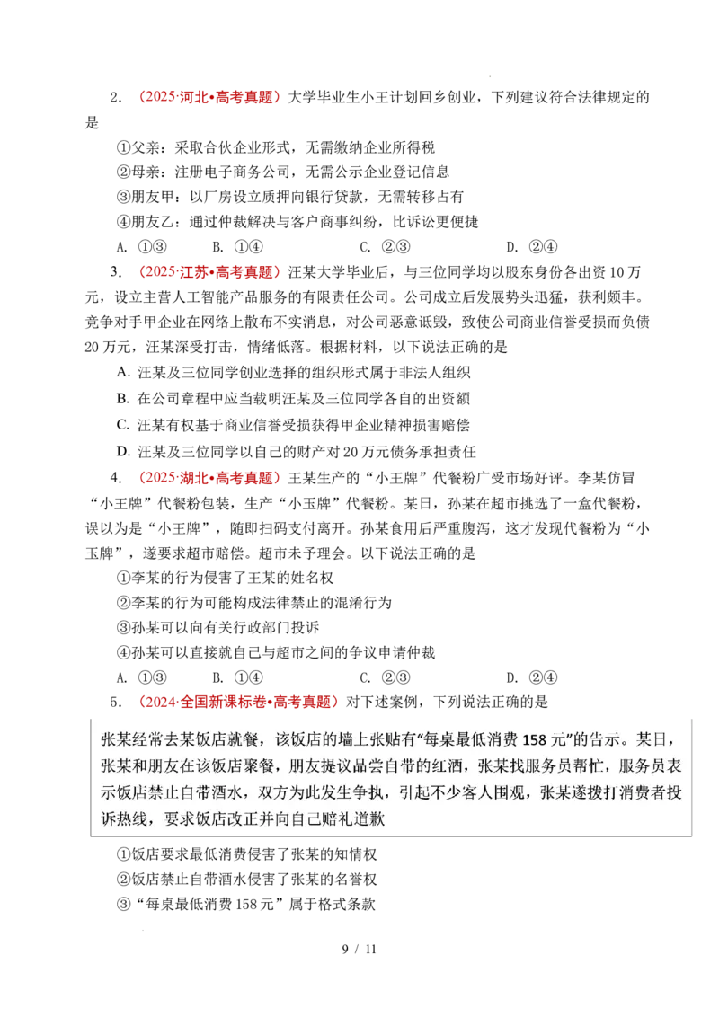 专题24就业与创业（全国通用）（原卷版）_高考真题分类汇编_高考政治真题分类汇编（全国通用）五年（2021-2025）