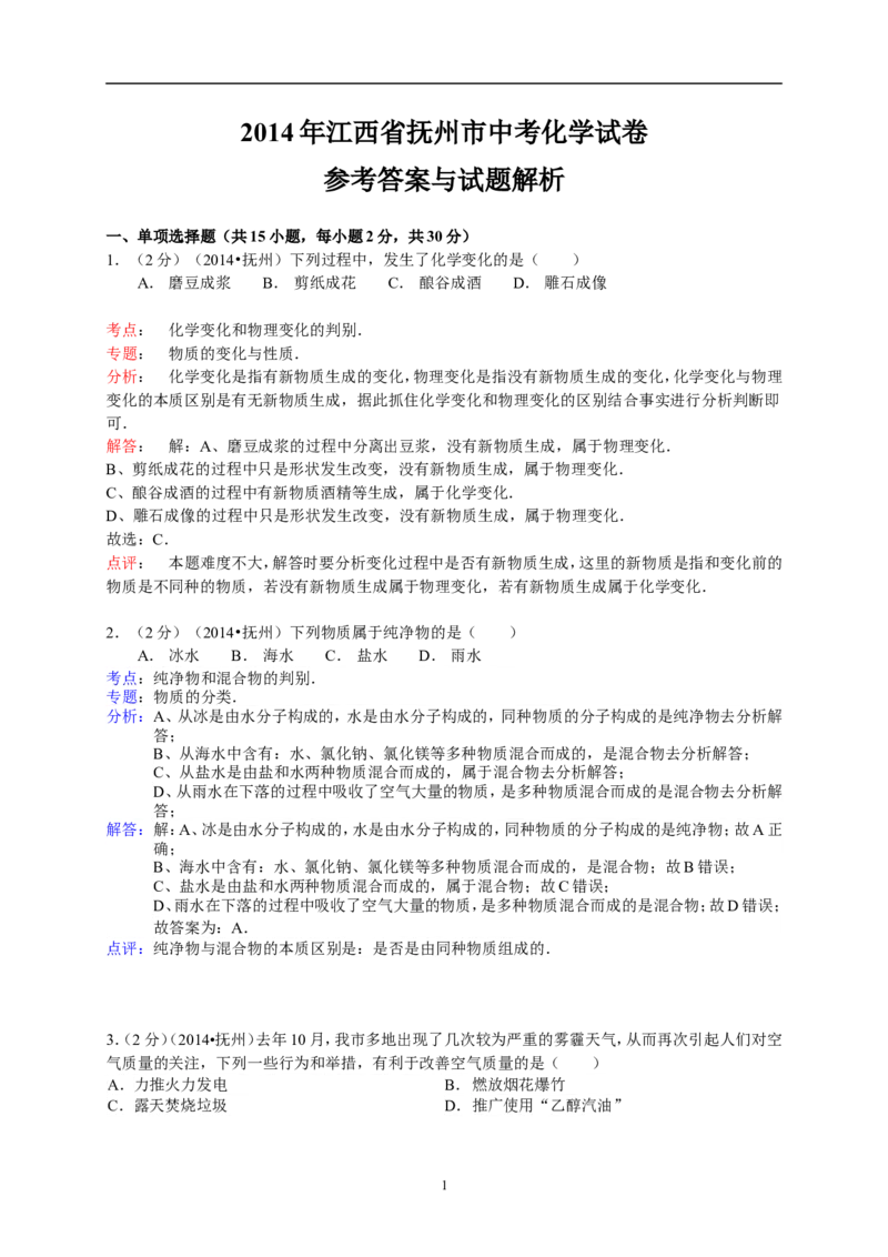 江西省抚州市2014年中考化学试题（含答案）_中考真题_5.化学中考真题2015-2024年_地区卷_江西化学-全省统一卷14-21