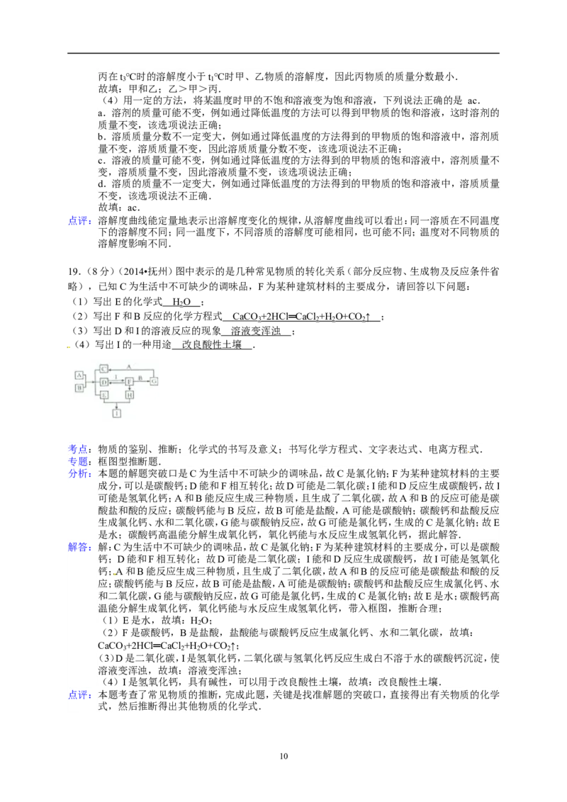 江西省抚州市2014年中考化学试题（含答案）_中考真题_5.化学中考真题2015-2024年_地区卷_江西化学-全省统一卷14-21