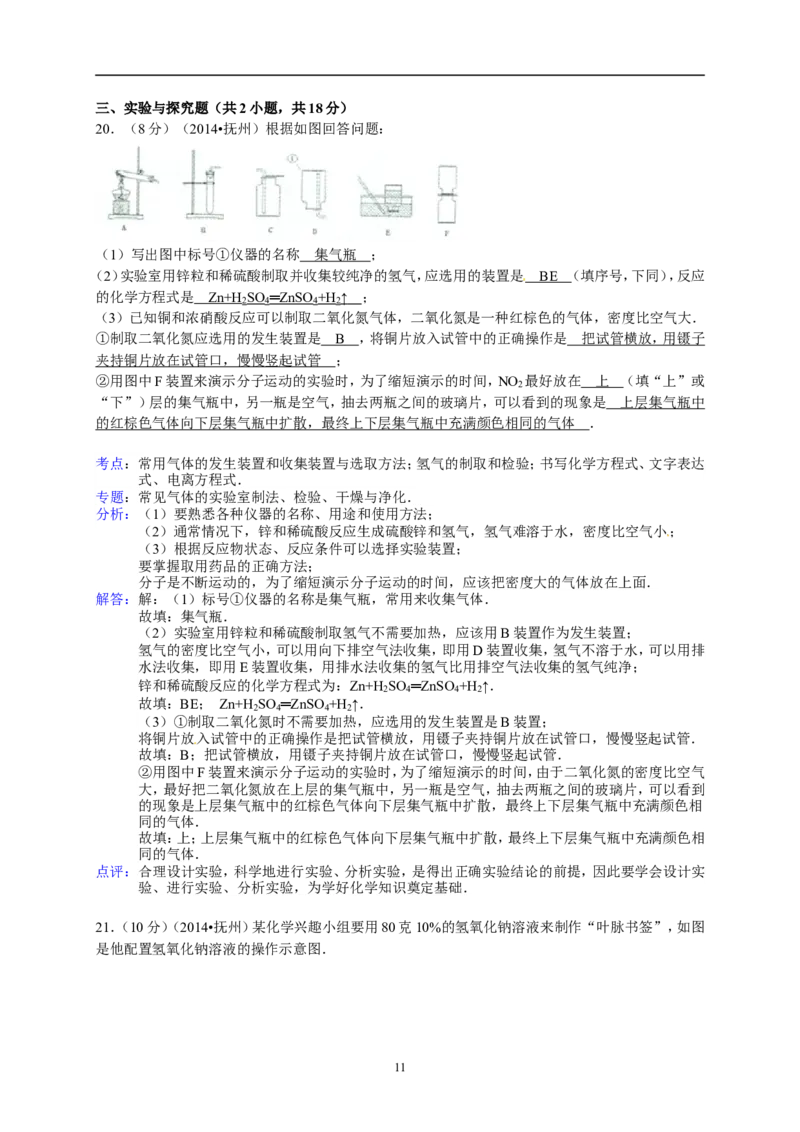 江西省抚州市2014年中考化学试题（含答案）_中考真题_5.化学中考真题2015-2024年_地区卷_江西化学-全省统一卷14-21