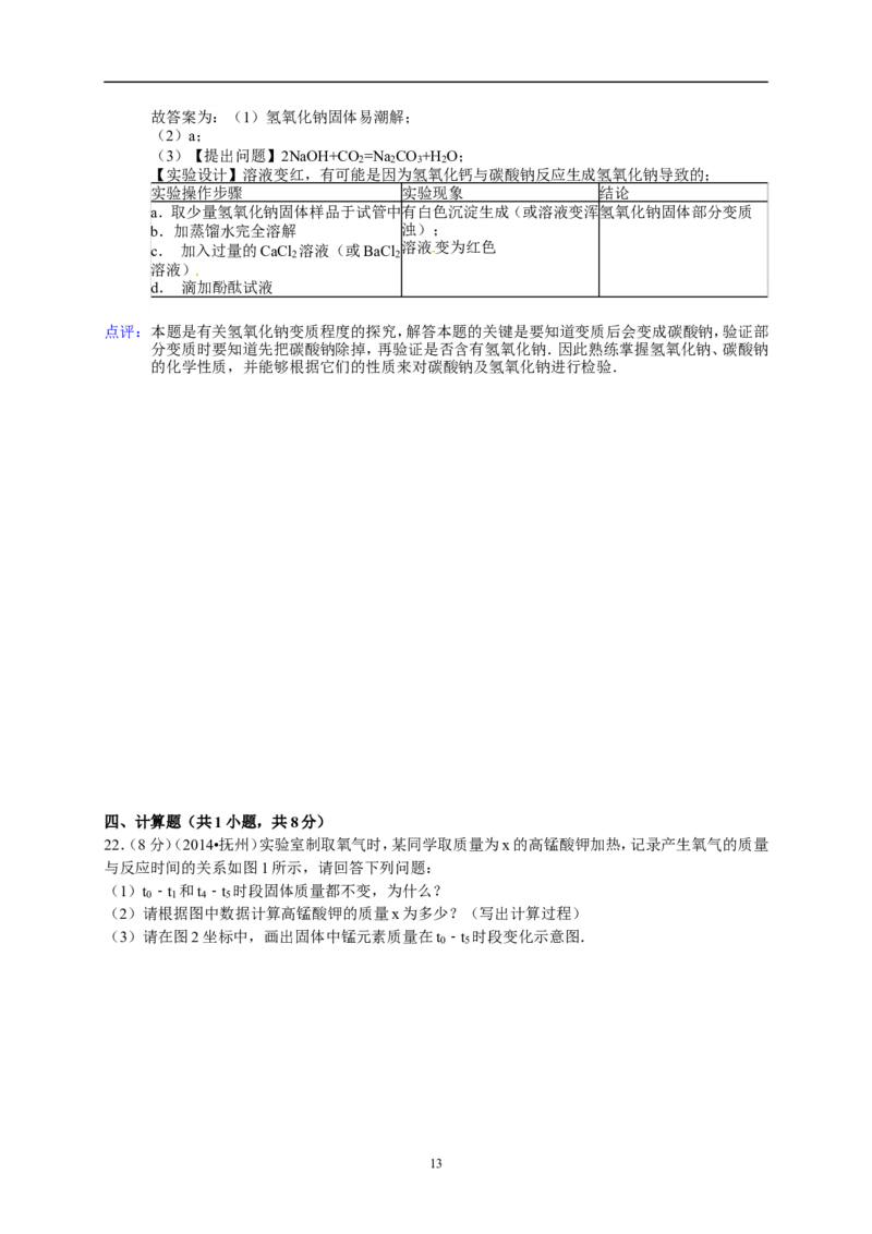 江西省抚州市2014年中考化学试题（含答案）_中考真题_5.化学中考真题2015-2024年_地区卷_江西化学-全省统一卷14-21