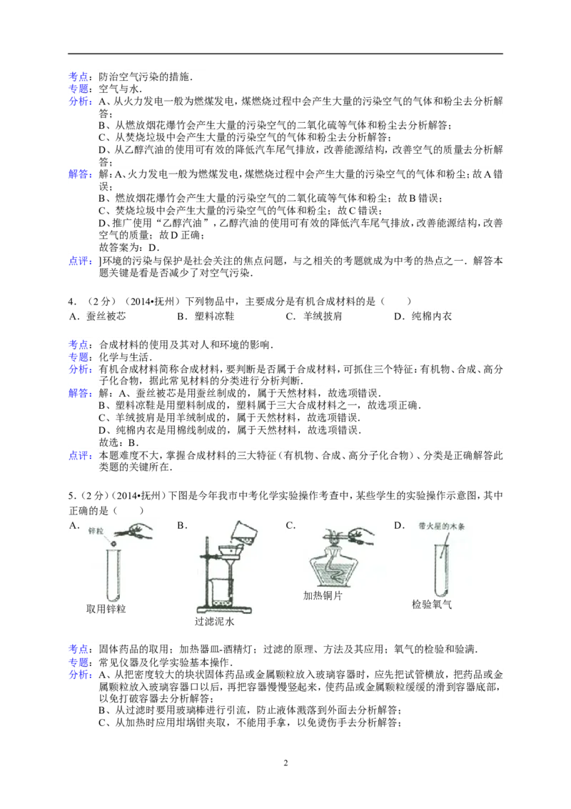 江西省抚州市2014年中考化学试题（含答案）_中考真题_5.化学中考真题2015-2024年_地区卷_江西化学-全省统一卷14-21