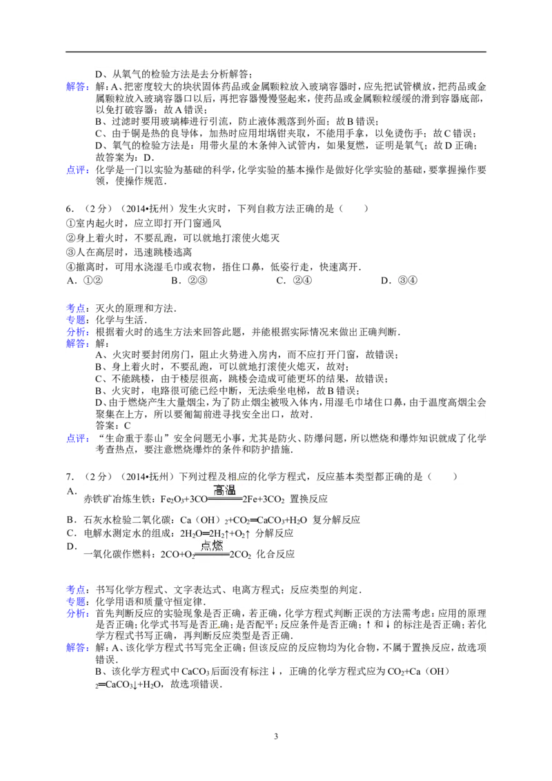 江西省抚州市2014年中考化学试题（含答案）_中考真题_5.化学中考真题2015-2024年_地区卷_江西化学-全省统一卷14-21