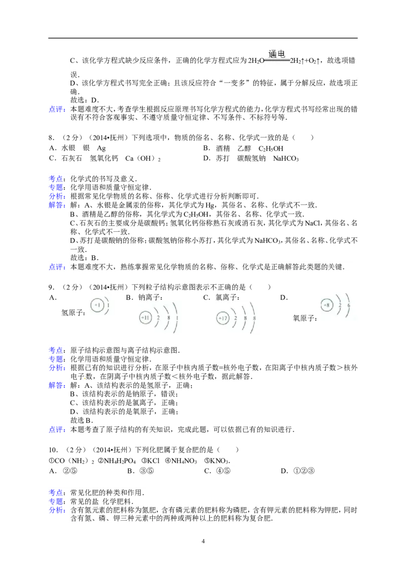 江西省抚州市2014年中考化学试题（含答案）_中考真题_5.化学中考真题2015-2024年_地区卷_江西化学-全省统一卷14-21