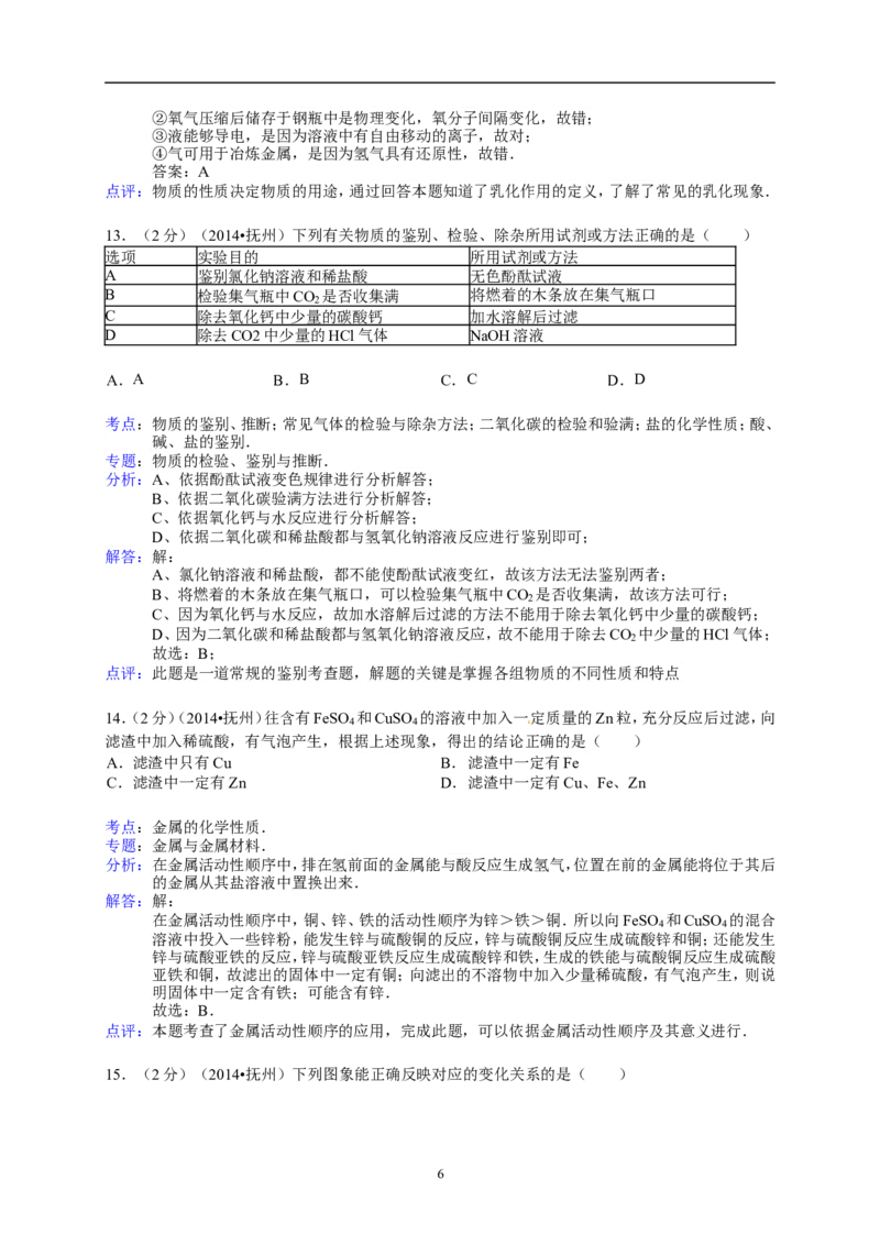 江西省抚州市2014年中考化学试题（含答案）_中考真题_5.化学中考真题2015-2024年_地区卷_江西化学-全省统一卷14-21