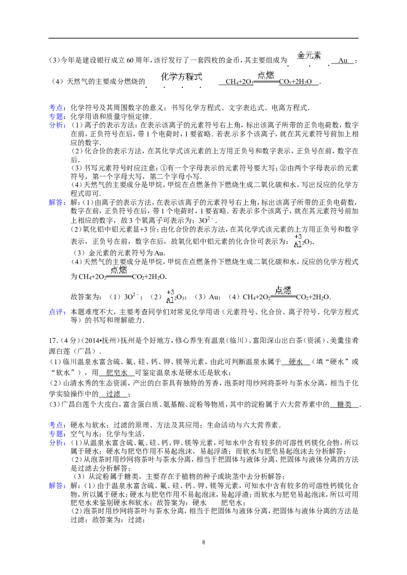 江西省抚州市2014年中考化学试题（含答案）_中考真题_5.化学中考真题2015-2024年_地区卷_江西化学-全省统一卷14-21