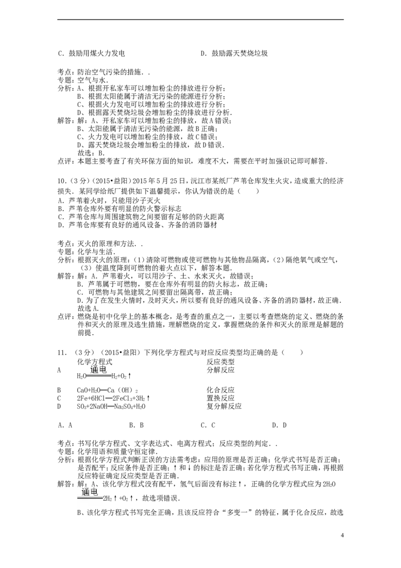 湖南省益阳市2015年中考化学真题试题（含解析）_中考真题_5.化学中考真题2015-2024年_2015中考真题卷（162份）