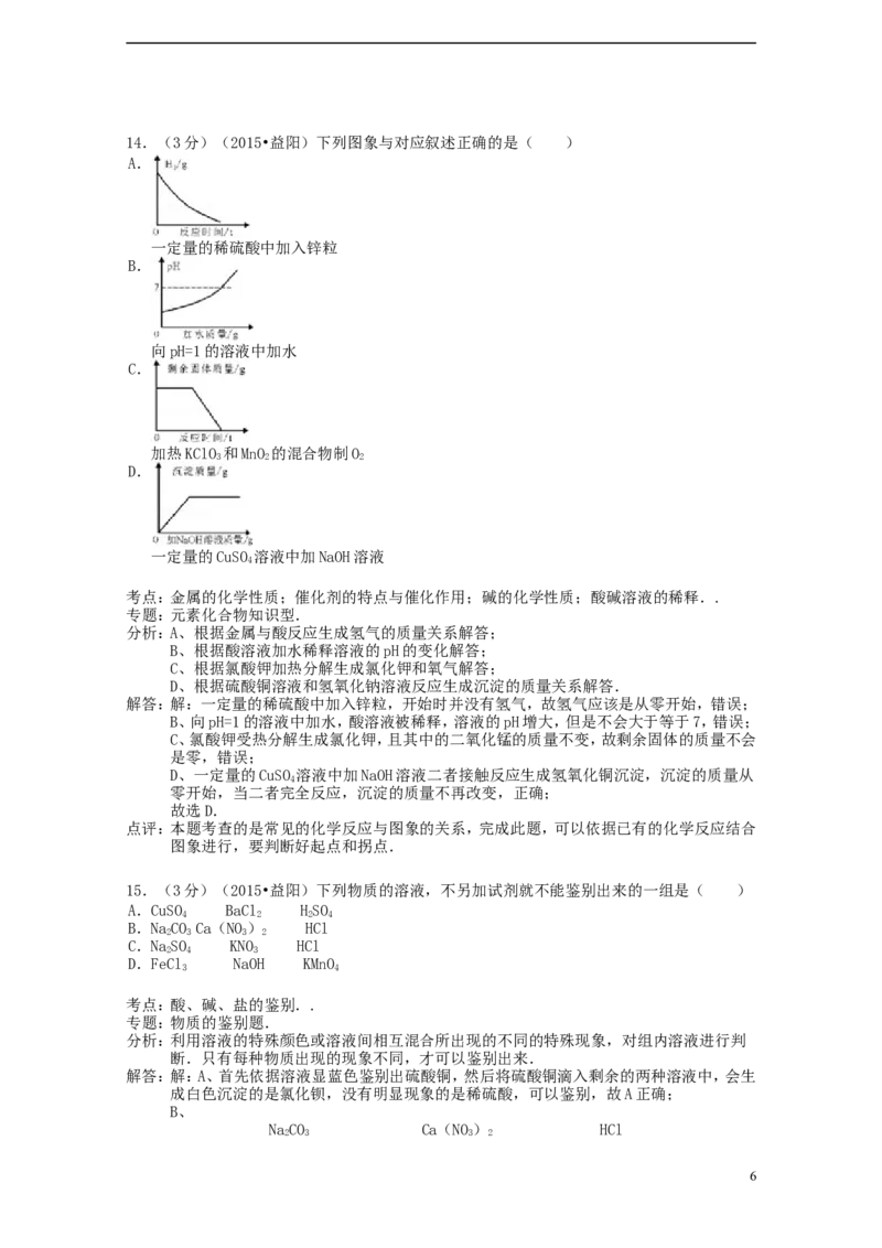 湖南省益阳市2015年中考化学真题试题（含解析）_中考真题_5.化学中考真题2015-2024年_2015中考真题卷（162份）