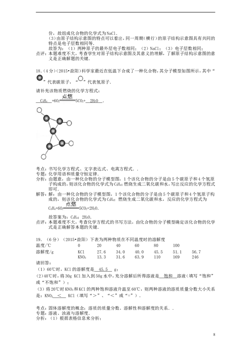 湖南省益阳市2015年中考化学真题试题（含解析）_中考真题_5.化学中考真题2015-2024年_2015中考真题卷（162份）
