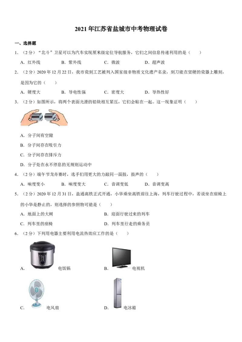 江苏省盐城市2021年中考物理试题（学生版）_中考真题_4.物理中考真题2015-2024年_地区卷_江苏省_盐城中考物理2008--2022年