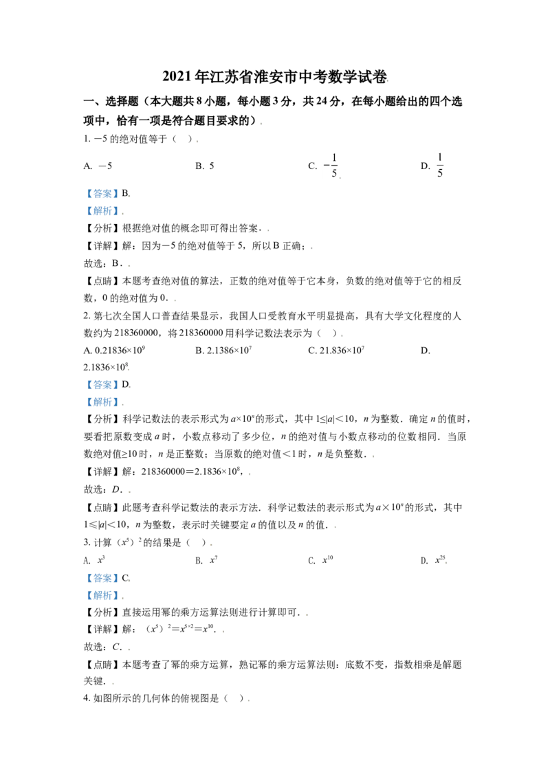 江苏省淮安市2021年中考数学真题（解析版）_中考真题_2.数学中考真题2015-2024年_2021中考数学真题86份_2021江苏省_淮安数学