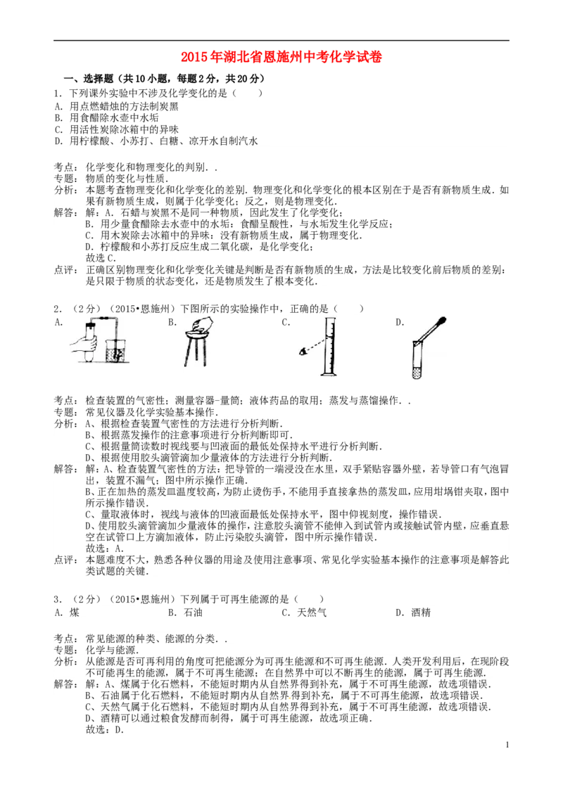 湖北省恩施州2015年中考化学真题试题（含解析）_中考真题_5.化学中考真题2015-2024年_2015中考真题卷（162份）