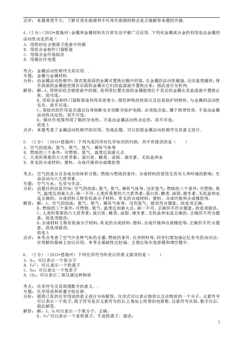 湖北省恩施州2015年中考化学真题试题（含解析）_中考真题_5.化学中考真题2015-2024年_2015中考真题卷（162份）