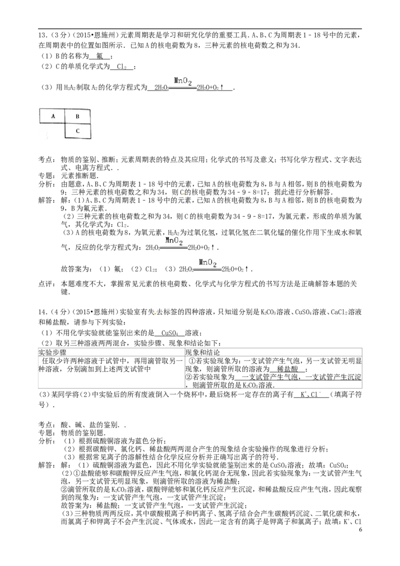 湖北省恩施州2015年中考化学真题试题（含解析）_中考真题_5.化学中考真题2015-2024年_2015中考真题卷（162份）