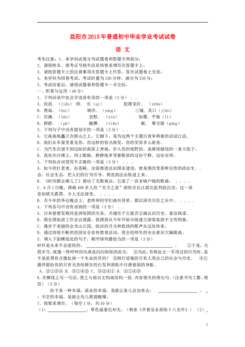 湖南省益阳市2015年中考语文真题试题（含答案）_中考真题_1.语文中考真题2015-2024年_2015年全国中考语文154份_2015年全国中考154份
