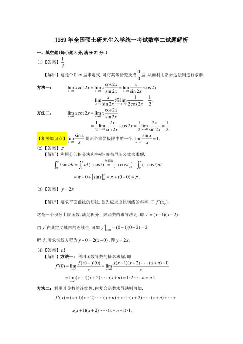 1989-2004考研数二答案解析_26.考研数学（一）（二）（三）真题_26.2考研数学（二）真题_版本2自选使用_02.1987-2024年数二真题详解