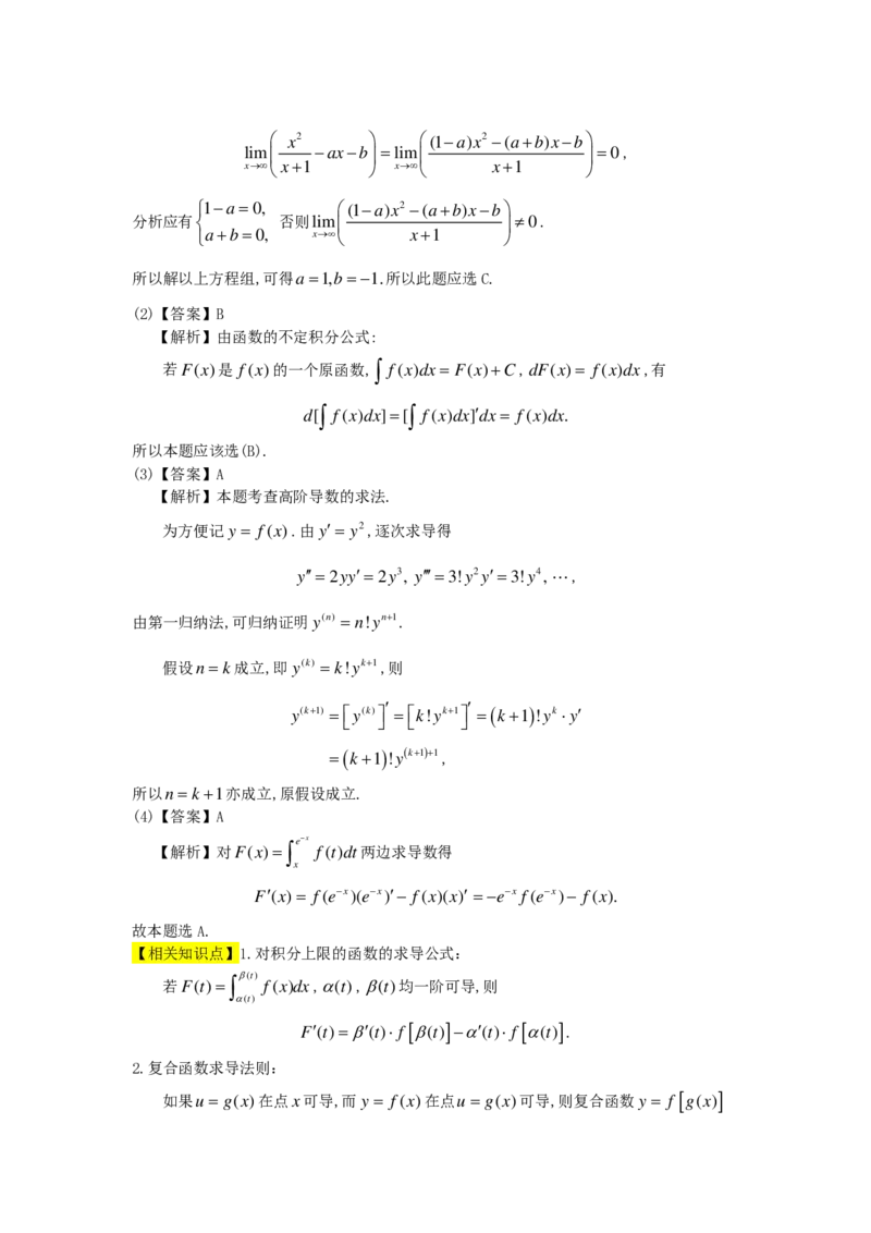 1989-2004考研数二答案解析_26.考研数学（一）（二）（三）真题_26.2考研数学（二）真题_版本2自选使用_02.1987-2024年数二真题详解