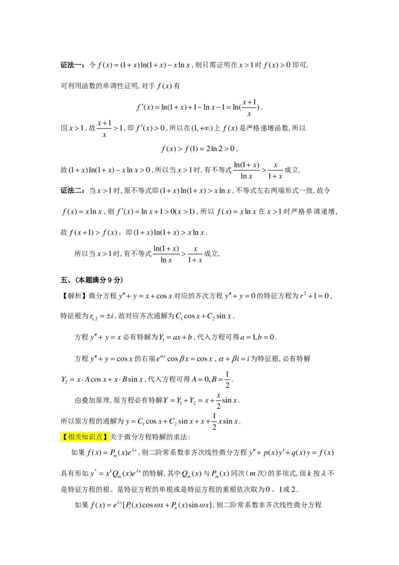 1989-2004考研数二答案解析_26.考研数学（一）（二）（三）真题_26.2考研数学（二）真题_版本2自选使用_02.1987-2024年数二真题详解