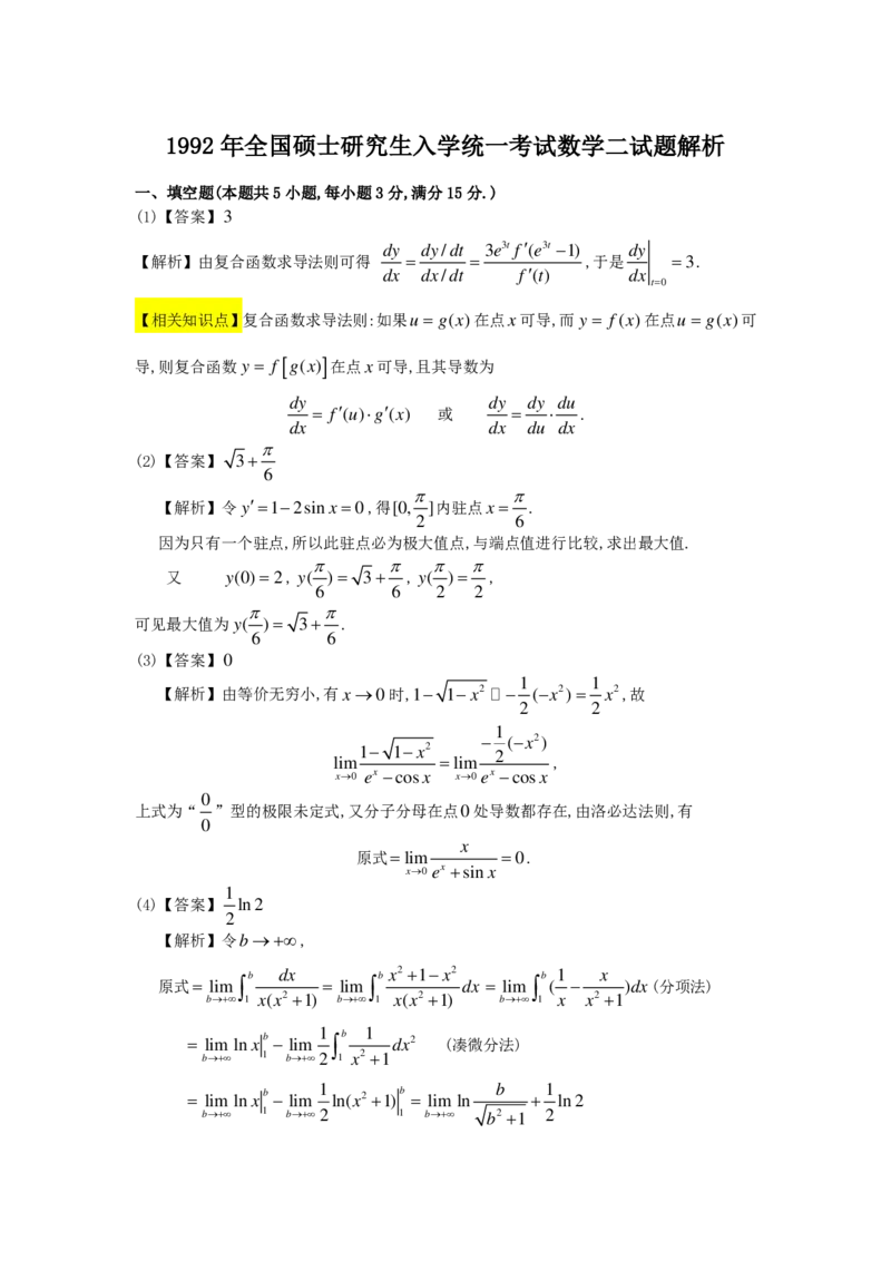 1989-2004考研数二答案解析_26.考研数学（一）（二）（三）真题_26.2考研数学（二）真题_版本2自选使用_02.1987-2024年数二真题详解