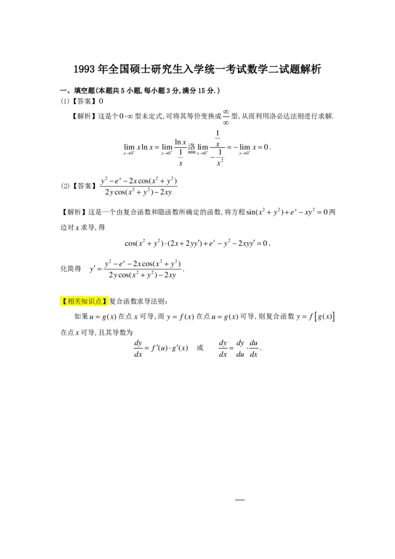 1989-2004考研数二答案解析_26.考研数学（一）（二）（三）真题_26.2考研数学（二）真题_版本2自选使用_02.1987-2024年数二真题详解