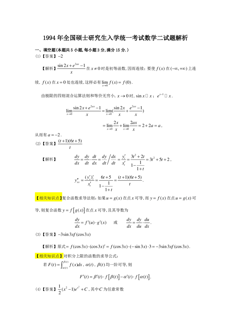 1989-2004考研数二答案解析_26.考研数学（一）（二）（三）真题_26.2考研数学（二）真题_版本2自选使用_02.1987-2024年数二真题详解