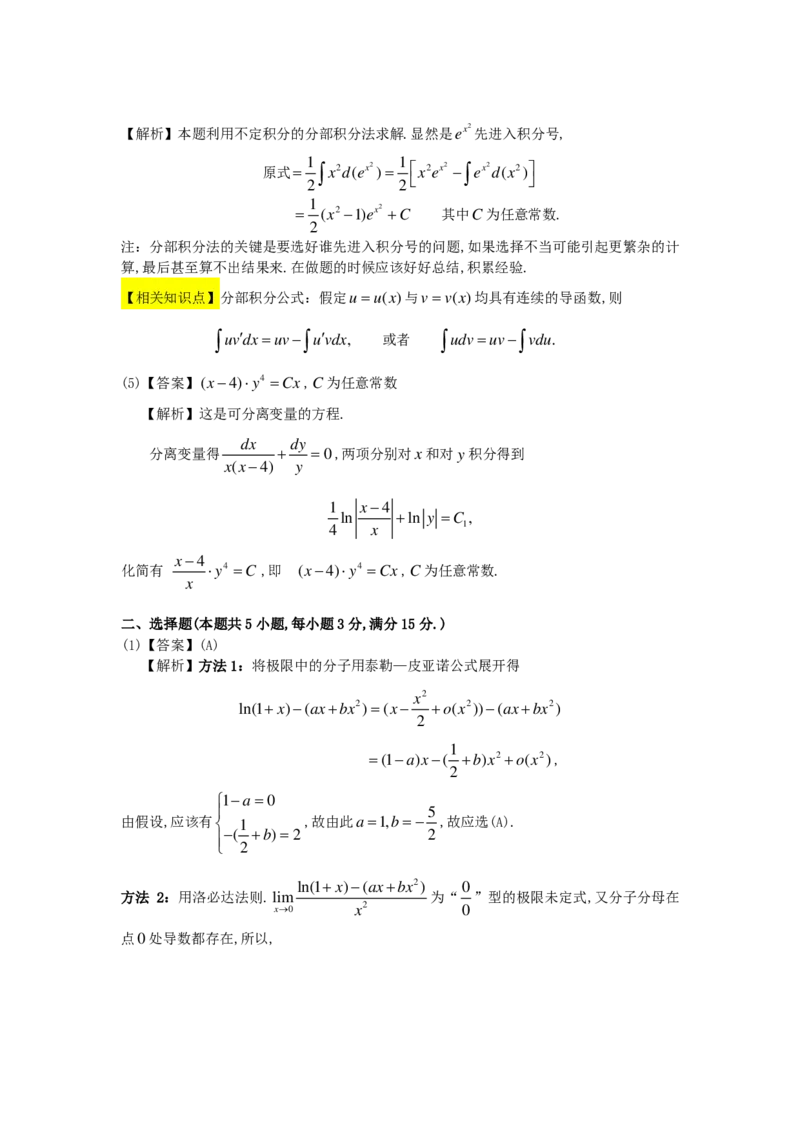 1989-2004考研数二答案解析_26.考研数学（一）（二）（三）真题_26.2考研数学（二）真题_版本2自选使用_02.1987-2024年数二真题详解