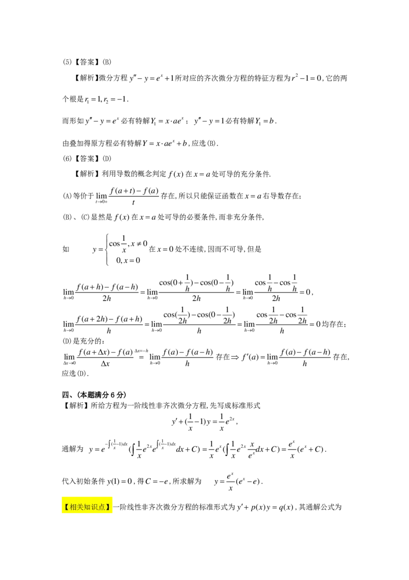 1989-2004考研数二答案解析_26.考研数学（一）（二）（三）真题_26.2考研数学（二）真题_版本2自选使用_02.1987-2024年数二真题详解