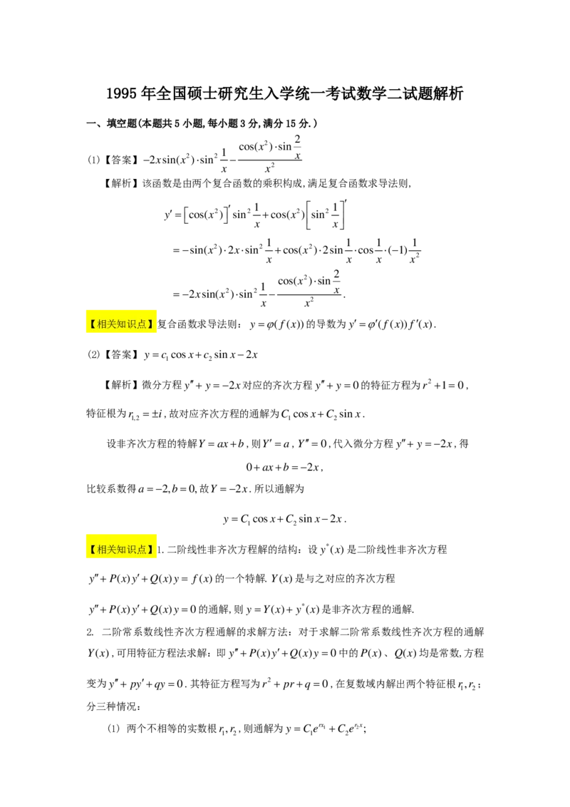 1989-2004考研数二答案解析_26.考研数学（一）（二）（三）真题_26.2考研数学（二）真题_版本2自选使用_02.1987-2024年数二真题详解