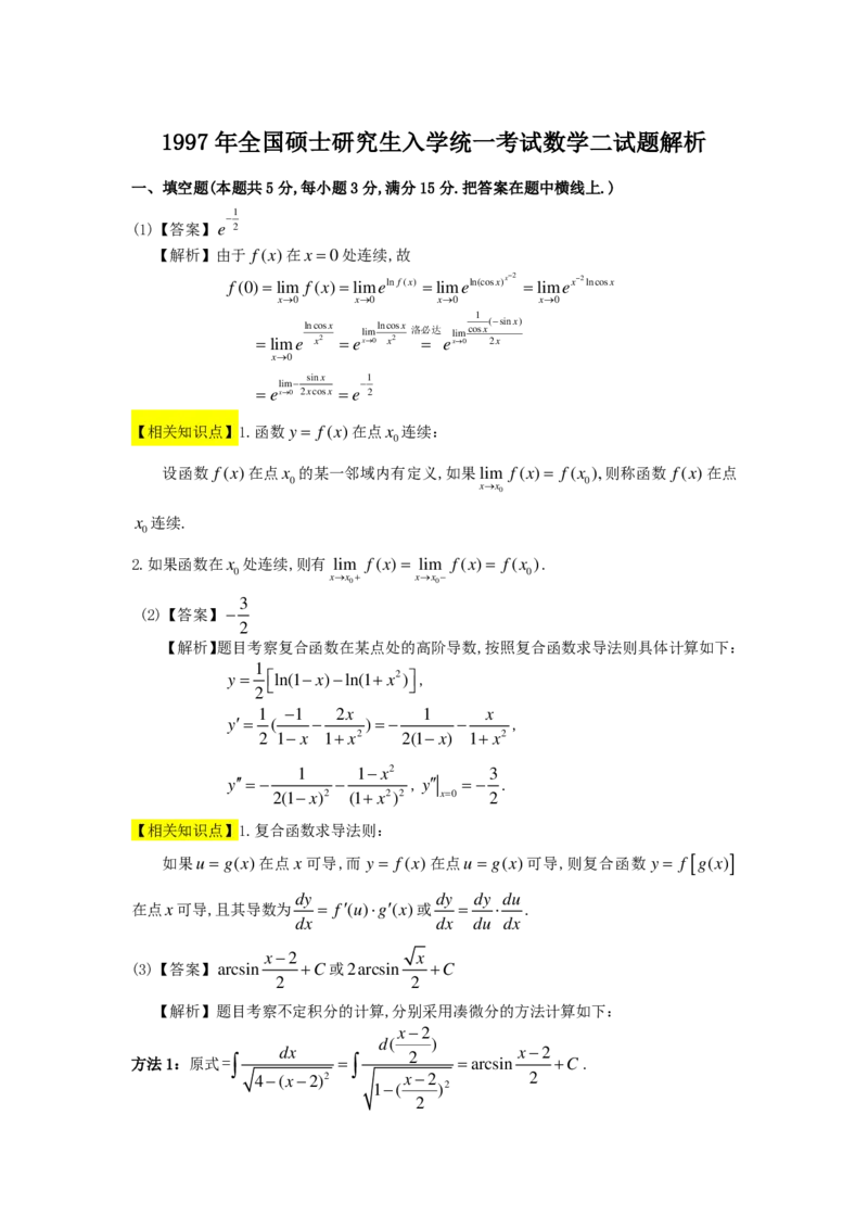 1989-2004考研数二答案解析_26.考研数学（一）（二）（三）真题_26.2考研数学（二）真题_版本2自选使用_02.1987-2024年数二真题详解